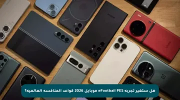 هل ستغير تجربة eFootball PES موبايل 2026 قواعد المنافسة العالمية؟